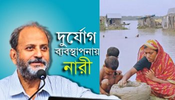 দুর্যোগ ব্যবস্থাপনার ৮০ ভাগ কাজই নারীদের করা II গওহার নঈম ওয়ারা