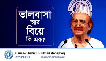 ভালবাসা আর বিয়ে কি এক?। হৃদয়ের প্রশান্তি ও দাম্পত্য সুখের অন্তরায়গুলো কী কী?