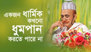 একজন ধার্মিক কখনো ধূমপান করতে পারে না