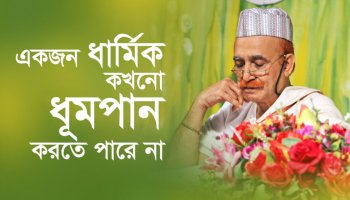 একজন ধার্মিক কখনো ধূমপান করতে পারে না