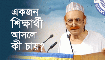 একজন শিক্ষার্থী আসলে কী চায়?