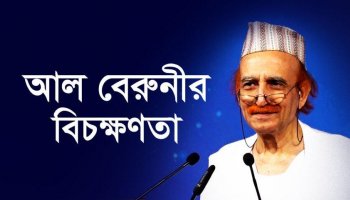আল বেরুনীর বিচক্ষণতা
