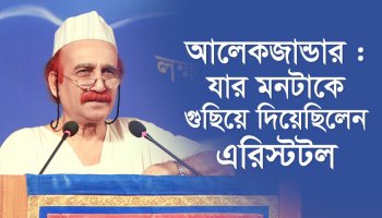আলেকজান্ডার - যার মনটাকে গুছিয়ে দিয়েছিলেন এরিস্টটল