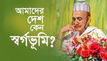 আমাদের দেশ কেন স্বর্গভূমি?