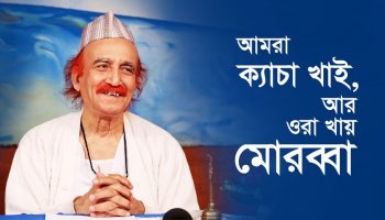 আমরা ক্যাচা খাই, আর ওরা খায় মোরব্বা