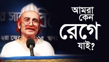 আমরা কেন রেগে যাই?