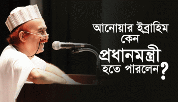 আনোয়ার ইব্রাহিম কেন প্রধানমন্ত্রী হতে পারলেন?