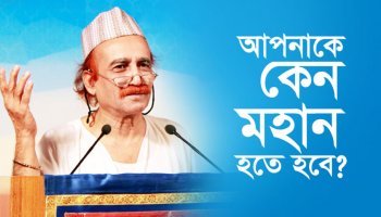 আপনাকে কেন মহান হতে হবে?