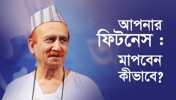 আপনার ফিটনেস : মাপবেন কীভাবে?