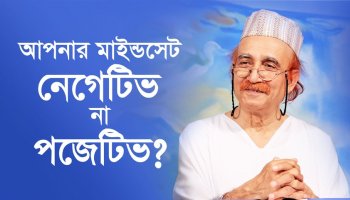 আপনার মাইন্ডসেট নেগেটিভ না পজিটিভ?