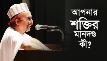 আপনার শক্তির মানদণ্ড কী?