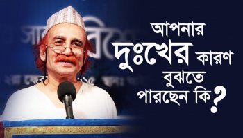 আপনার দুঃখের কারণ বুঝতে পারছেন কি?
