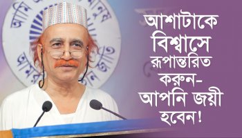 আশাটাকে বিশ্বাসে রূপান্তরিত করুন—আপনি জয়ী হবেন!