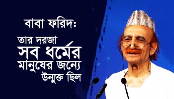 বাবা ফরিদ : তার দরজা সব ধর্মের মানুষের জন্যে উন্মুক্ত ছিল| Baba Farid's Message of Universal Love
