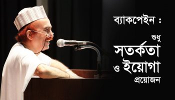 ব্যাকপেইন : শুধু সতর্কতা ও ইয়োগা প্রয়োজন