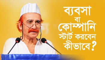 ব্যবসা বা কোম্পানি স্টার্ট করবেন কীভাবে?