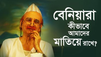 বেনিয়ারা কীভাবে আমাদের মাতিয়ে রাখে?