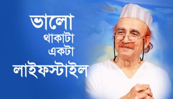 ভালো থাকাটা একটা লাইফস্টাইল