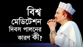 বিশ্ব মেডিটেশন দিবস পালনের কারণ কী? World Meditation Day 21st December