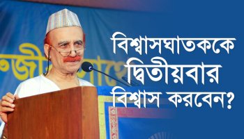 বিশ্বাসঘাতককে দ্বিতীয়বার বিশ্বাস করবেন?