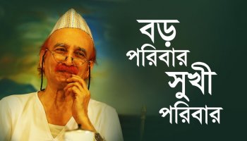 বড় পরিবার, সুখী পরিবার