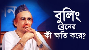 বুলিং ব্রেনের কী ক্ষতি করে?