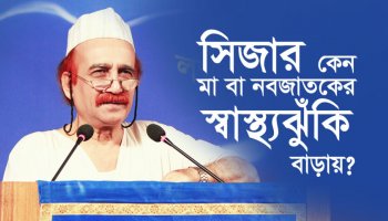 সিজার কেন মা বা নবজাতকের স্বাস্থ্যঝুঁকি বাড়ায়?