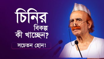 চিনির পরিবর্তে কী খাচ্ছেন?। কৃত্রিম চিনি কতটা ক্ষতিকর?
