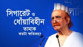 সিগারেট ও ধোঁয়াবিহীন তামাক কতটা ক্ষতিকর?
