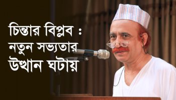 চিন্তার বিপ্লব : নতুন সভ্যতার উথ্থান ধটায়