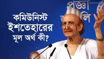 কমিউনিস্ট ইশতেহারের মূল অর্থ কী?