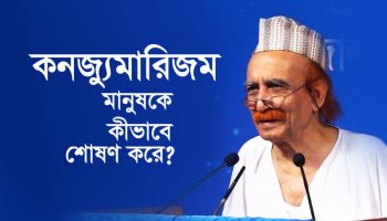 কনজ্যুমারিজম মানুষকে কীভাবে শোষণ করে?