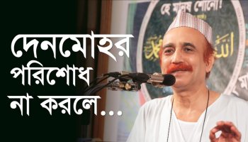 দেনমোহর পরিশোধ না করলে