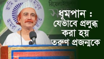 ধূমপান : যেভাবে প্রলুব্ধ করা হয় তরুণ প্রজন্মকে