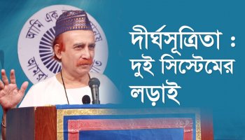 দীর্ঘসূত্রিতা : দুই সিস্টেমের লড়াই