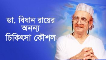 ডা. বিধান রায়ের অনন্য চিকিৎসা কৌশল