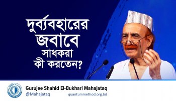 দুর্ব্যবহারের জবাবে সাধকরা কী করতেন?