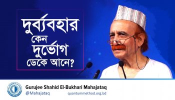 দুর্ব্যবহার কেন দুর্ভোগ ডেকে আনে?