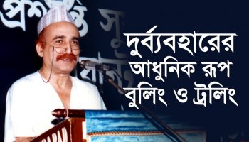 দুর্ব্যবহারের আধুনিক রূপ বুলিং ও ট্রলিং
