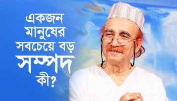 একজন মানুষের সবচেয়ে বড় সম্পদ কী?
