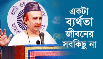 একটা ব্যর্থতা জীবনের সবকিছু না