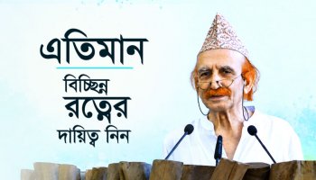 এতিমান : বিচ্ছিন্ন রত্নের দায়িত্ব নিন