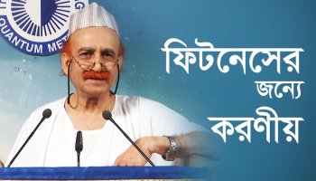 ফিটনেসের জন্যে করণীয়