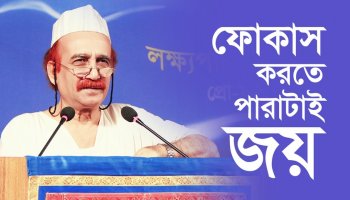 ফোকাস করতে পারাটাই জয়