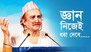 জ্ঞান নিজেই ধরা দেবে
