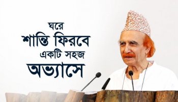 ঘরে শান্তি ফিরবে একটি সহজ অভ্যাসে