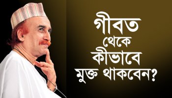 গীবত থেকে কীভাবে মুক্ত থাকবেন?
