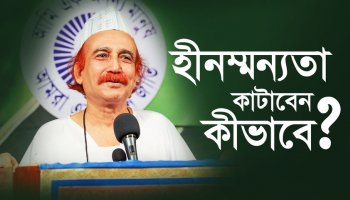 হীনম্মন্যতা কাটাবেন কীভাবে?