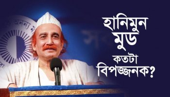 হানিমুন মুড কতটা বিপজ্জনক?