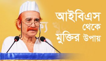 আইবিএস থেকে মুক্তির উপায়